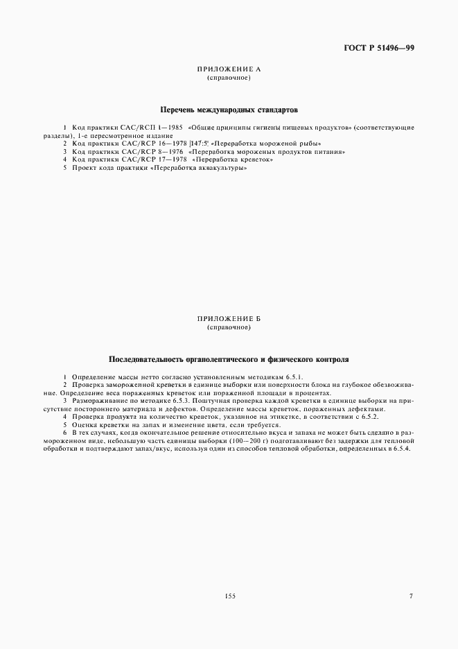 Страница 9 ГОСТ Р 51496-99