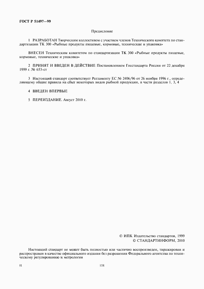 Страница 2 ГОСТ Р 51497-99