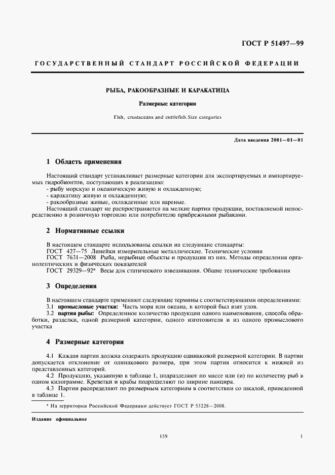 Страница 3 ГОСТ Р 51497-99