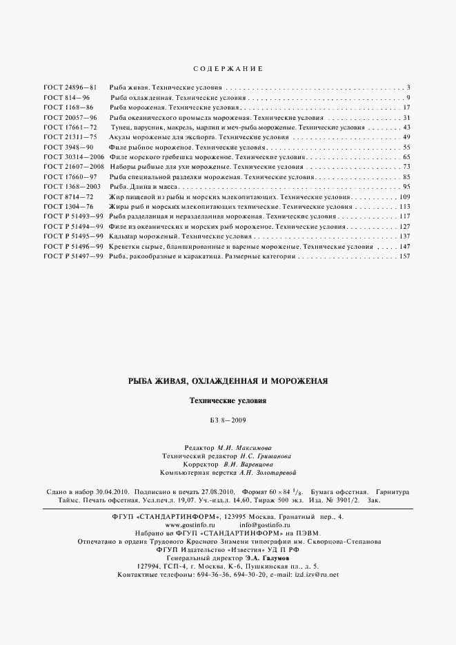 Страница 8 ГОСТ Р 51497-99
