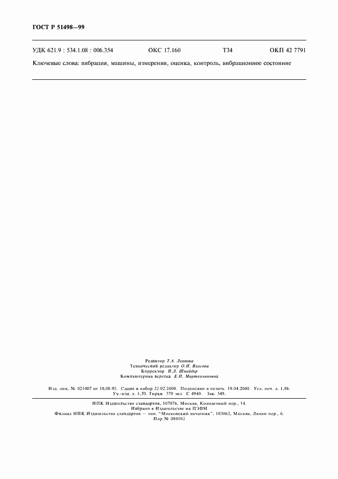 Страница 16 ГОСТ Р 51498-99