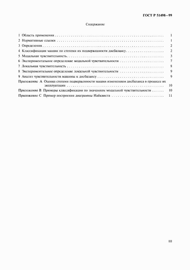 Страница 3 ГОСТ Р 51498-99