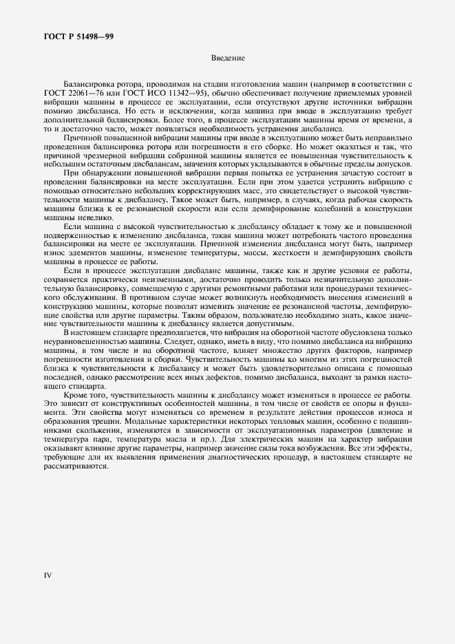 Страница 4 ГОСТ Р 51498-99