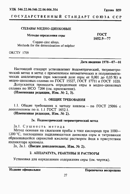 Страница 1 ГОСТ 1652.9-77