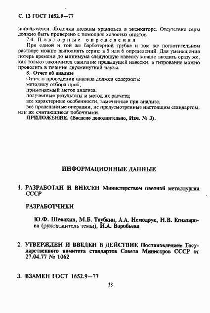 Страница 12 ГОСТ 1652.9-77