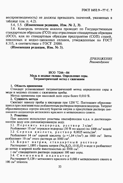 Страница 7 ГОСТ 1652.9-77