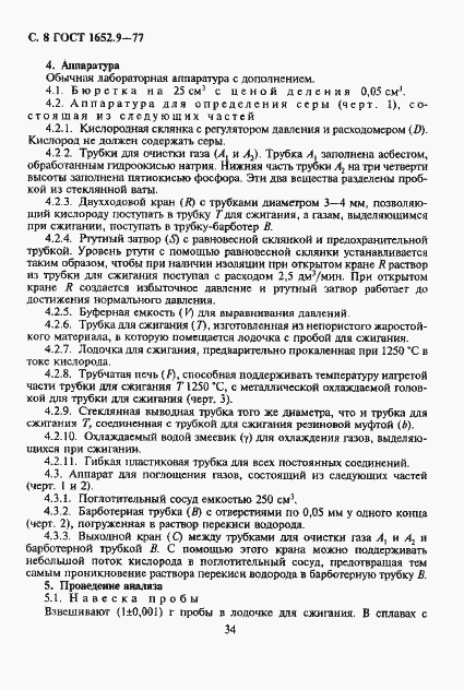 Страница 8 ГОСТ 1652.9-77