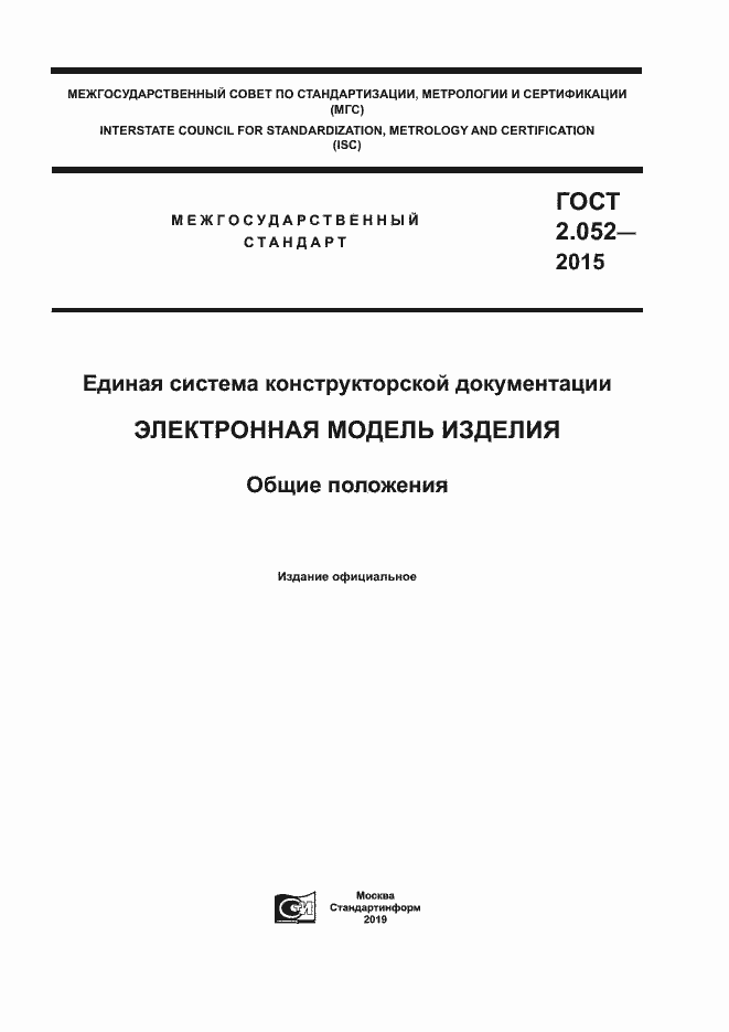 Страница 1 ГОСТ 2.052-2015
