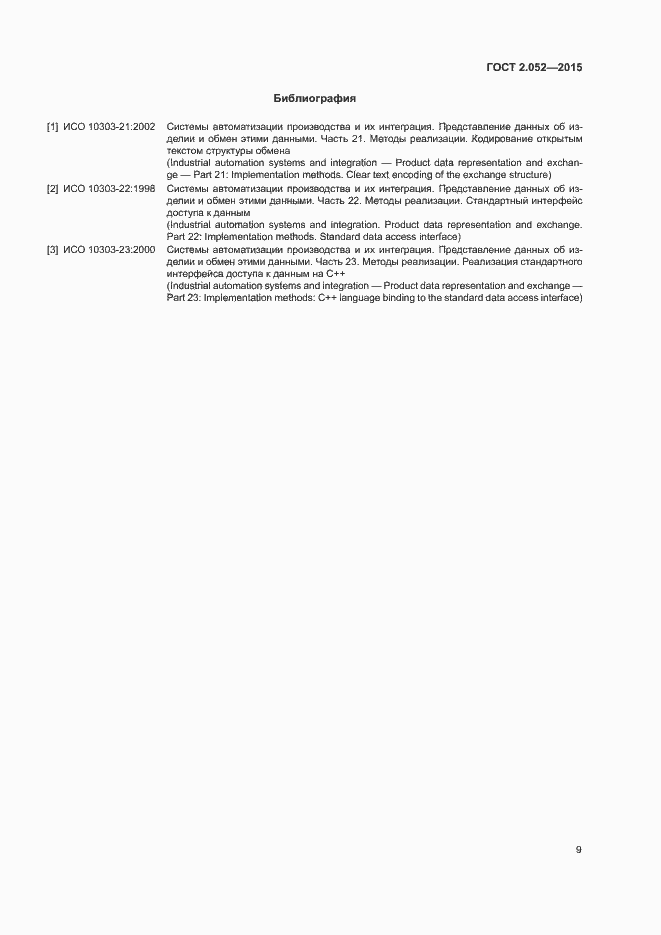 Страница 12 ГОСТ 2.052-2015