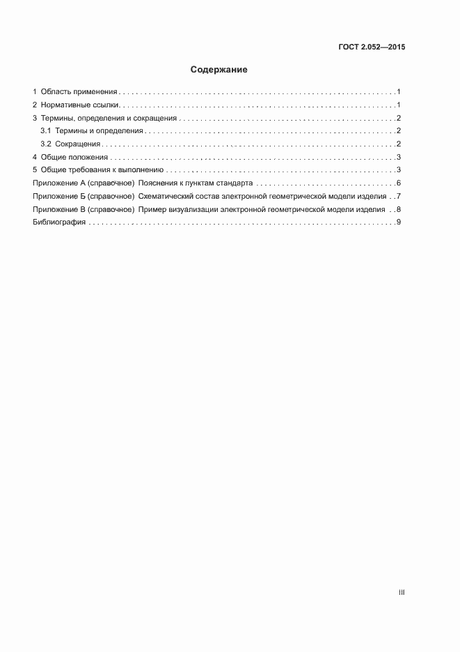Страница 3 ГОСТ 2.052-2015