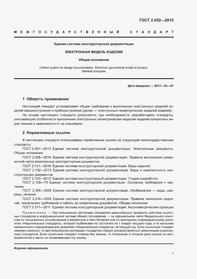 Страница 4 ГОСТ 2.052-2015