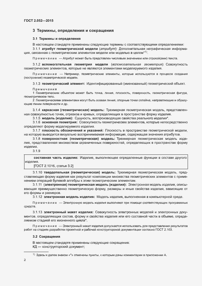 Страница 5 ГОСТ 2.052-2015