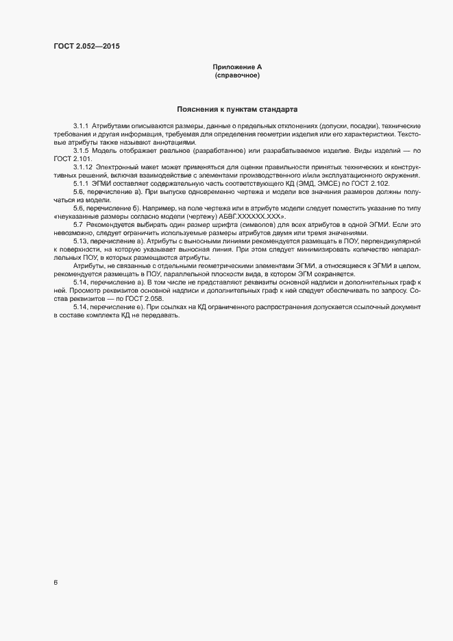 Страница 9 ГОСТ 2.052-2015