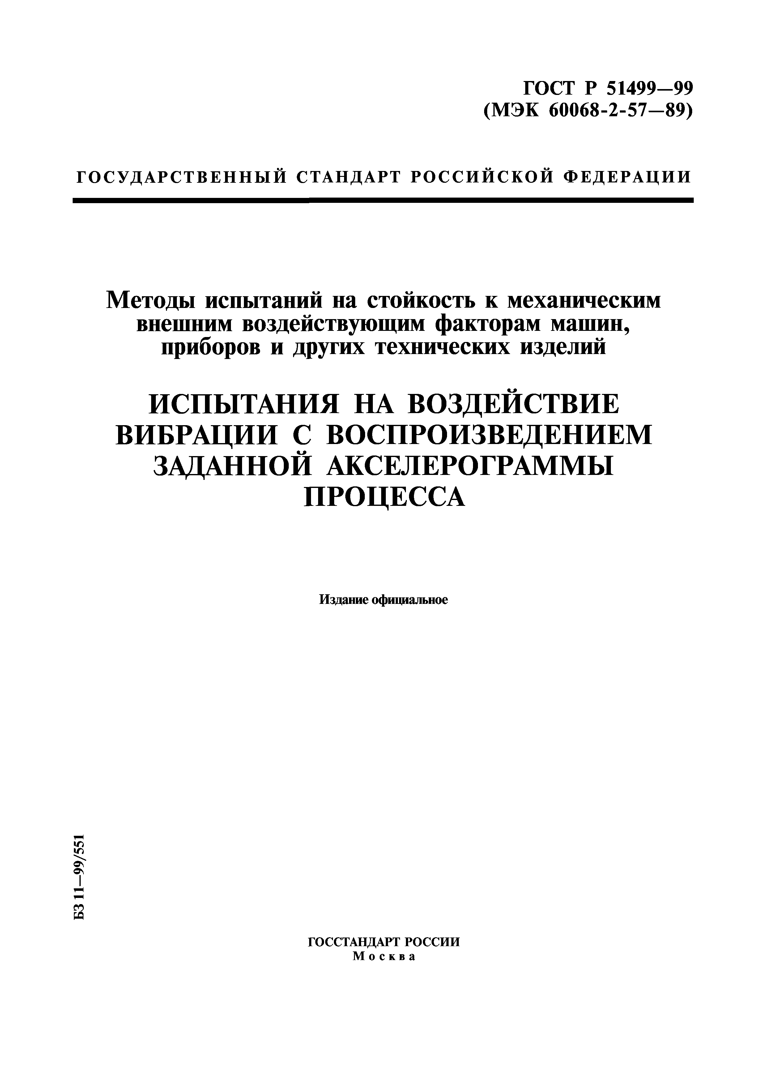 Страница 1 ГОСТ Р 51499-99