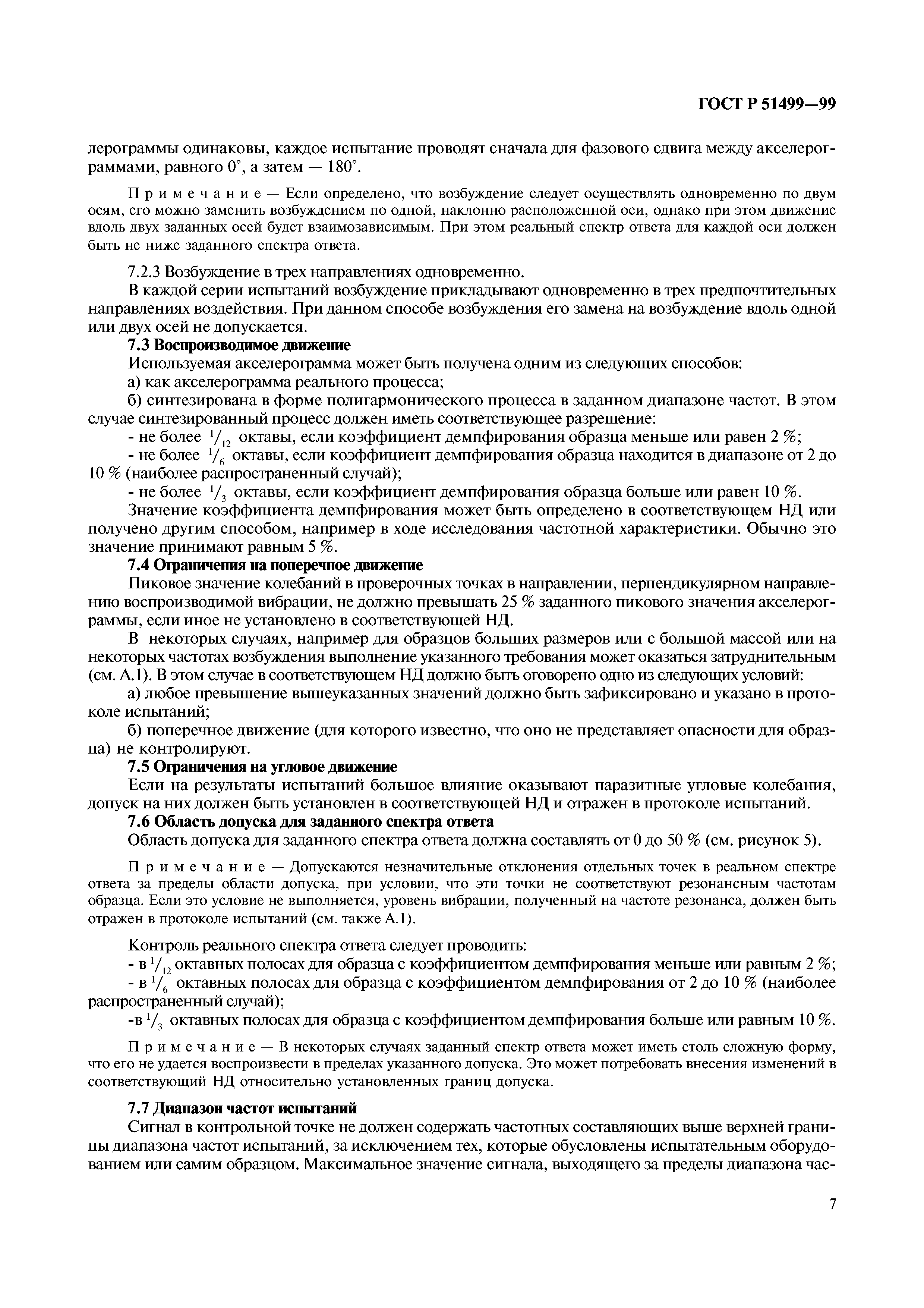 Страница 11 ГОСТ Р 51499-99