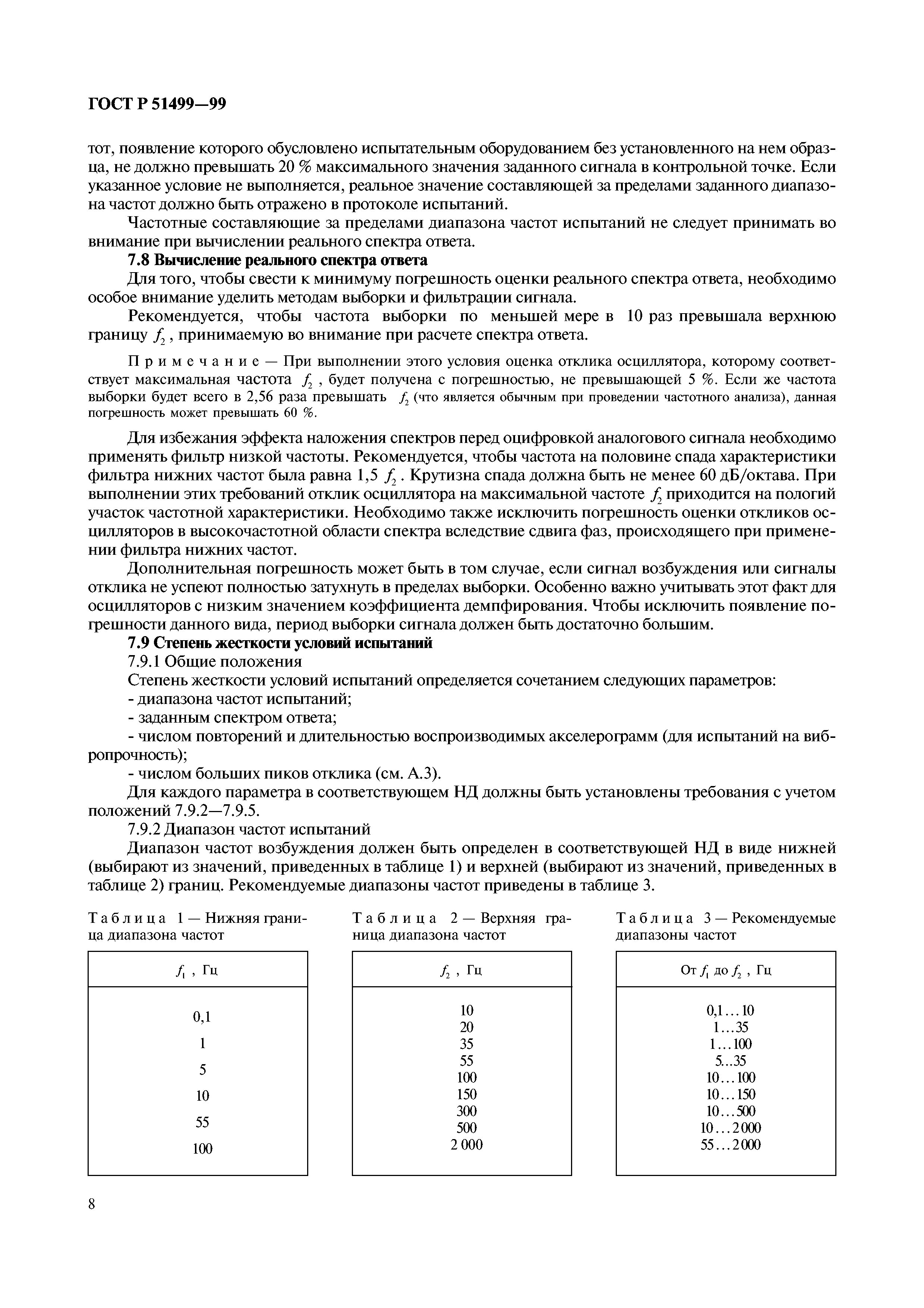 Страница 12 ГОСТ Р 51499-99