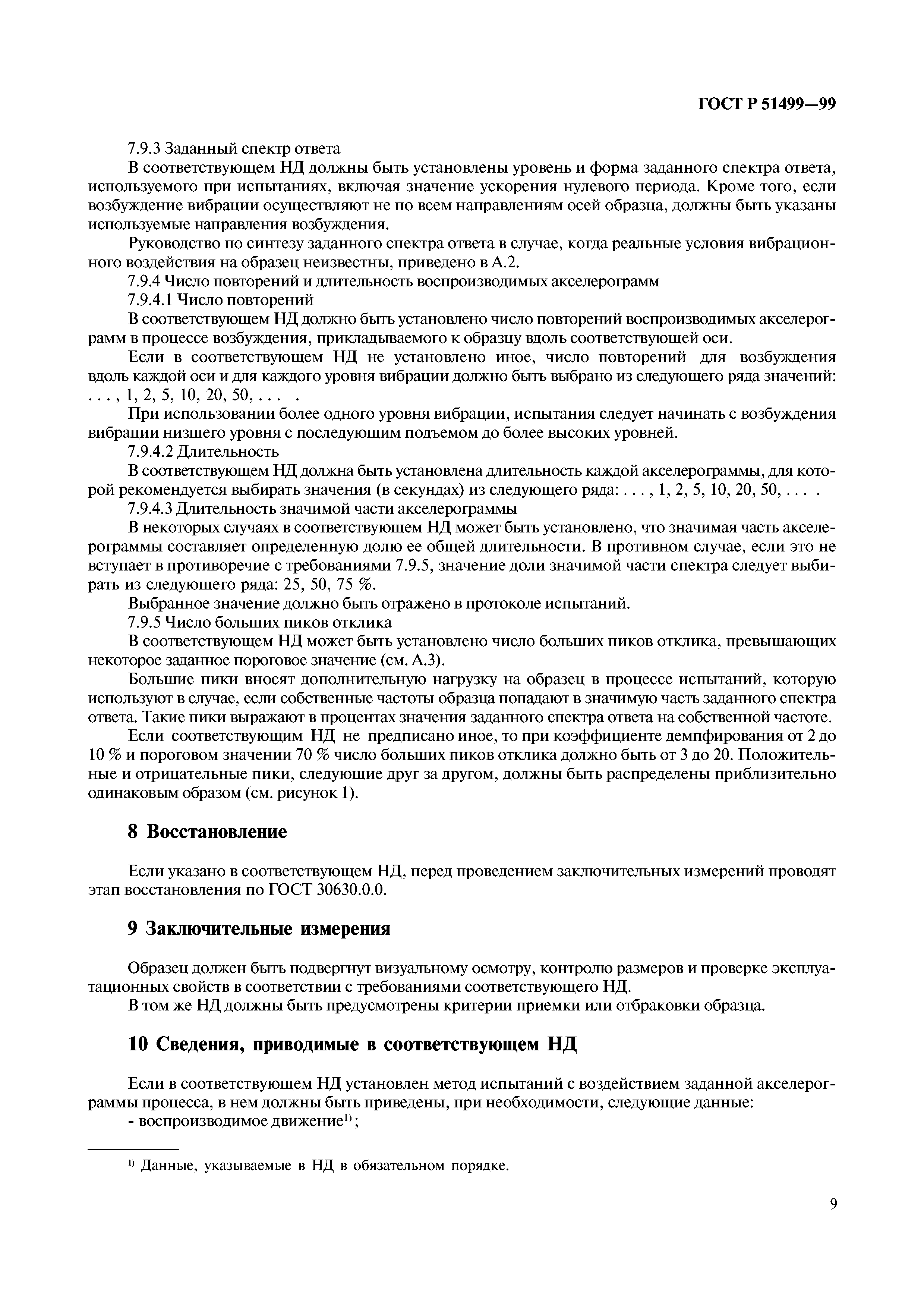 Страница 13 ГОСТ Р 51499-99