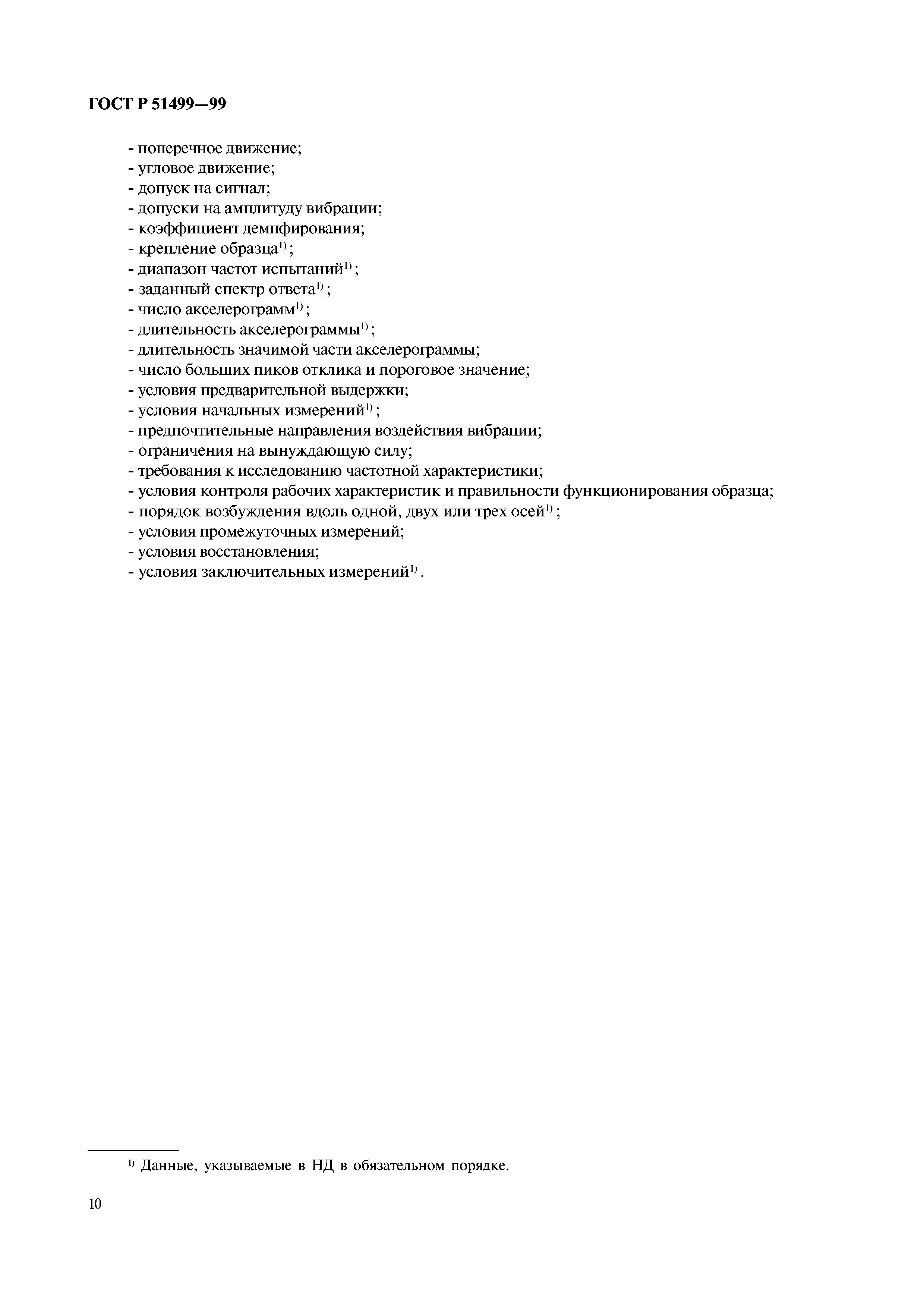 Страница 14 ГОСТ Р 51499-99