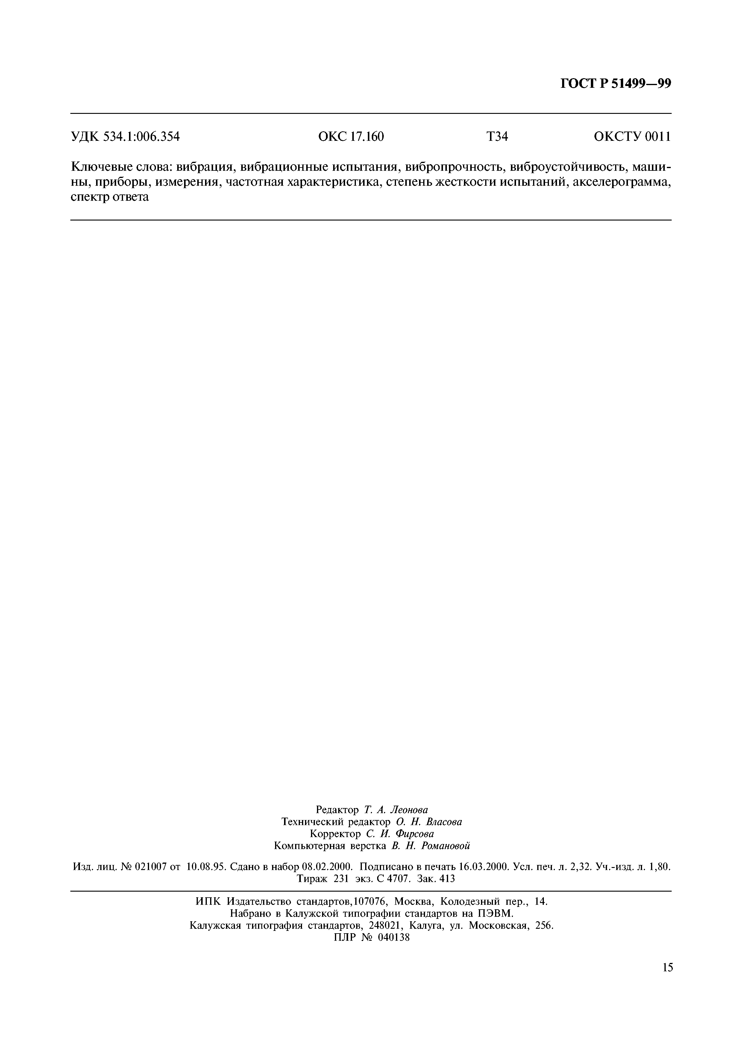 Страница 19 ГОСТ Р 51499-99