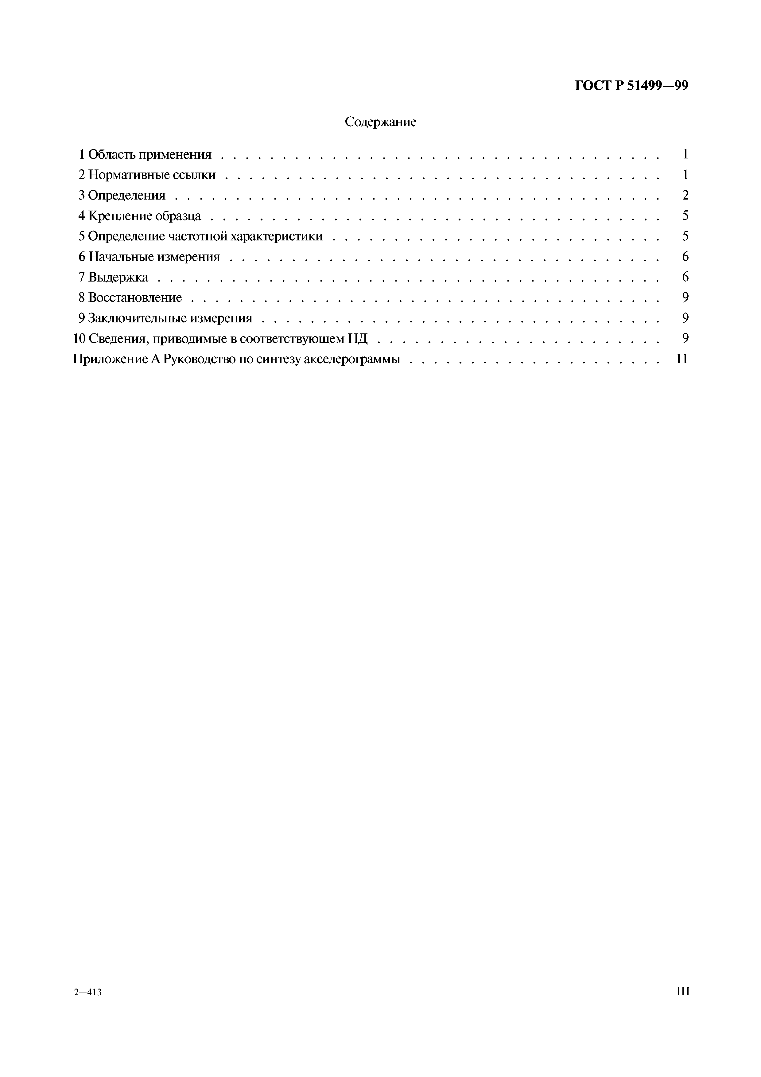 Страница 3 ГОСТ Р 51499-99