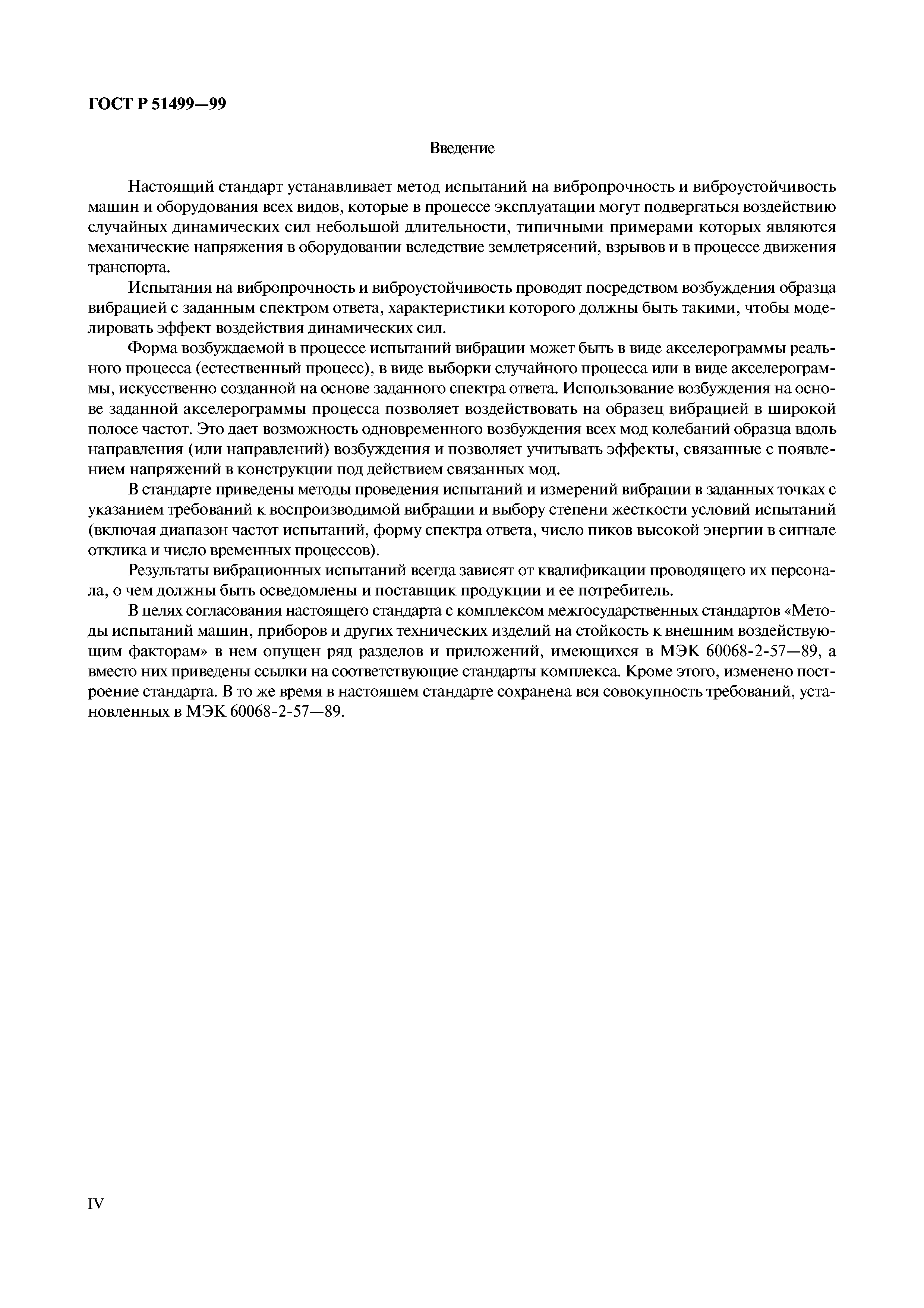 Страница 4 ГОСТ Р 51499-99