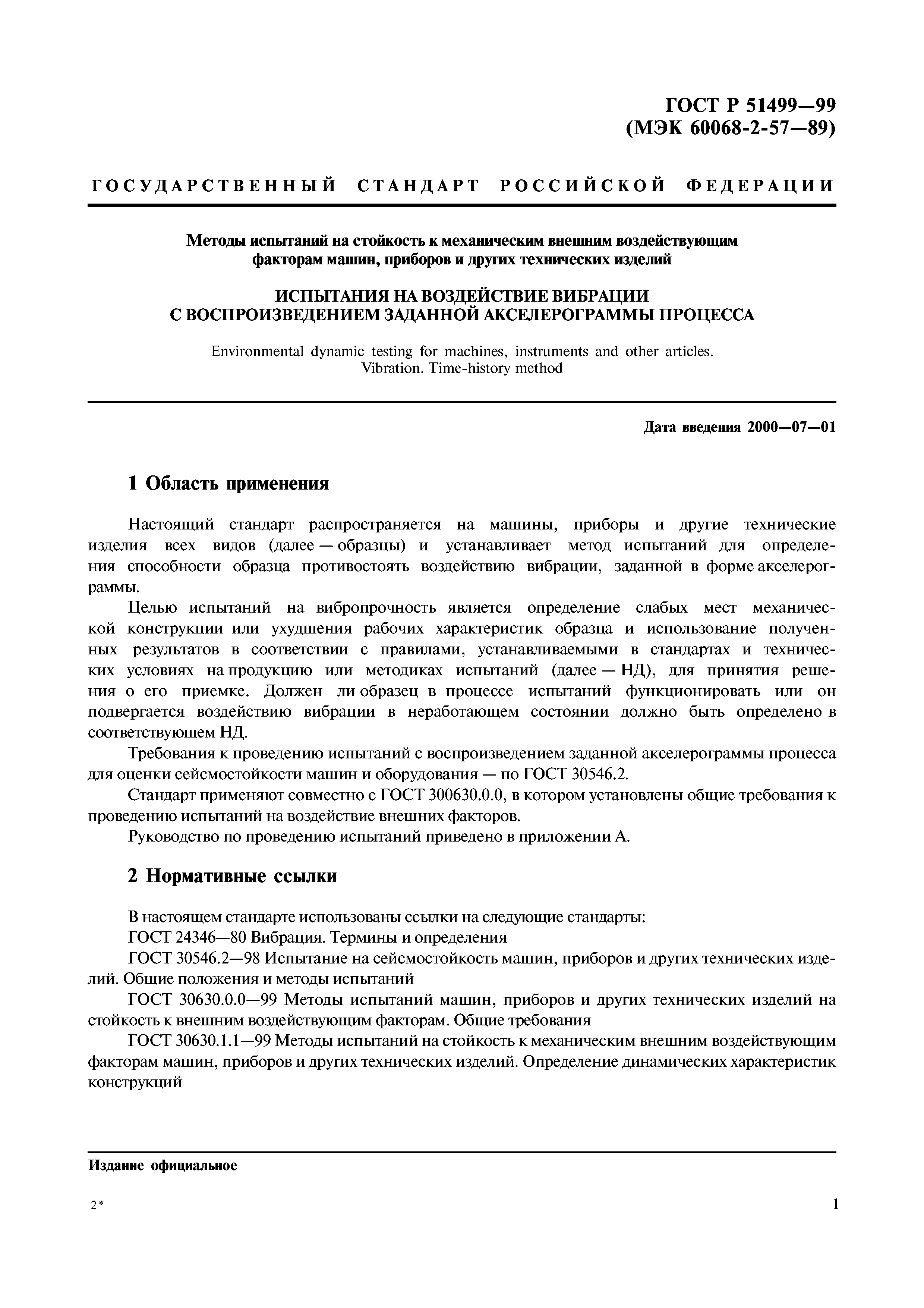 Страница 5 ГОСТ Р 51499-99