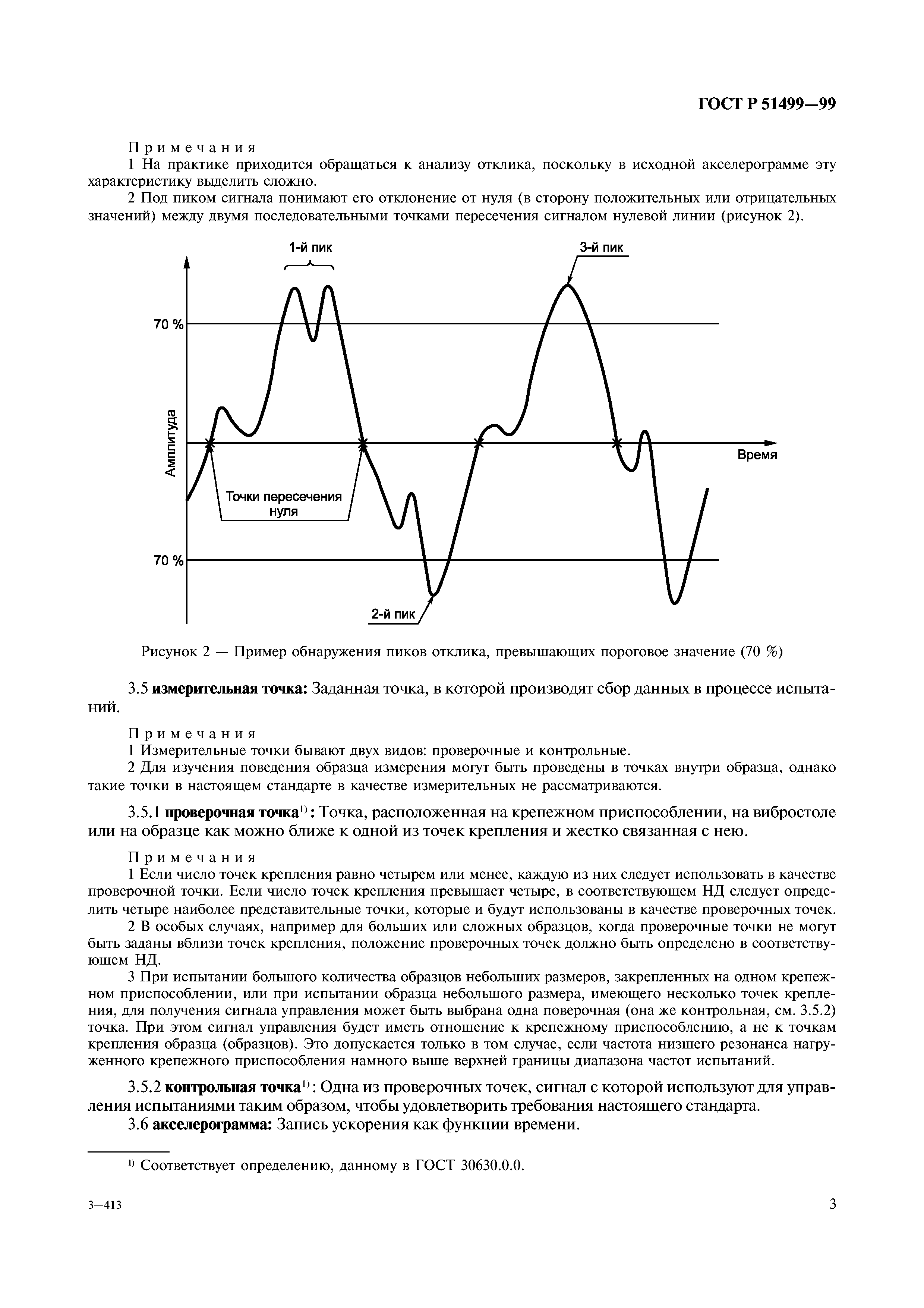 Страница 7 ГОСТ Р 51499-99