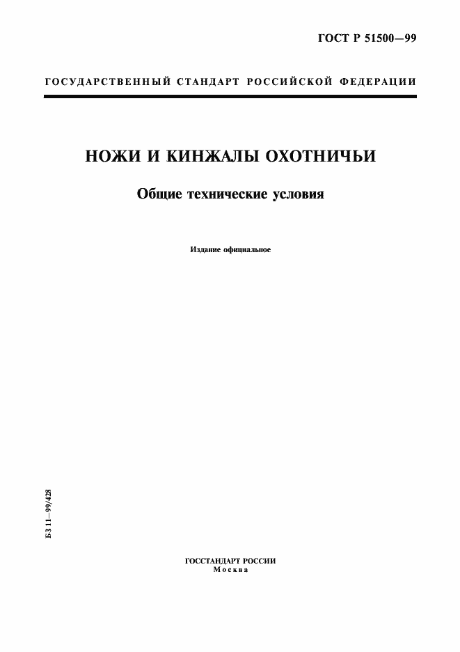 Страница 1 ГОСТ Р 51500-99