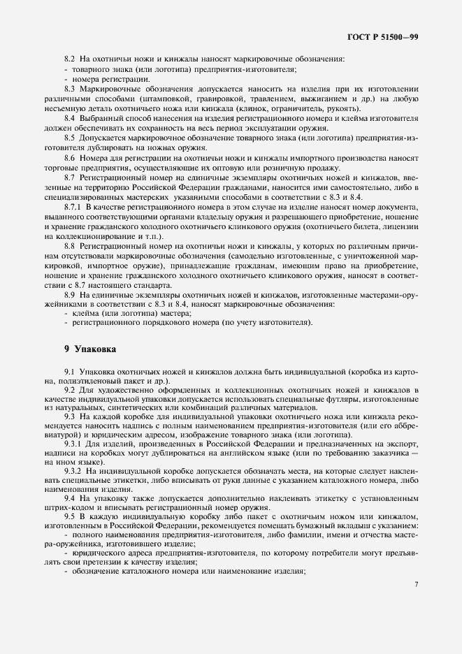 Страница 10 ГОСТ Р 51500-99