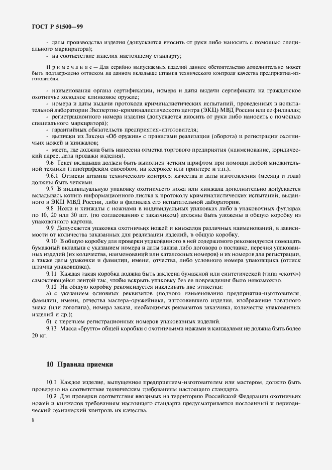 Страница 11 ГОСТ Р 51500-99