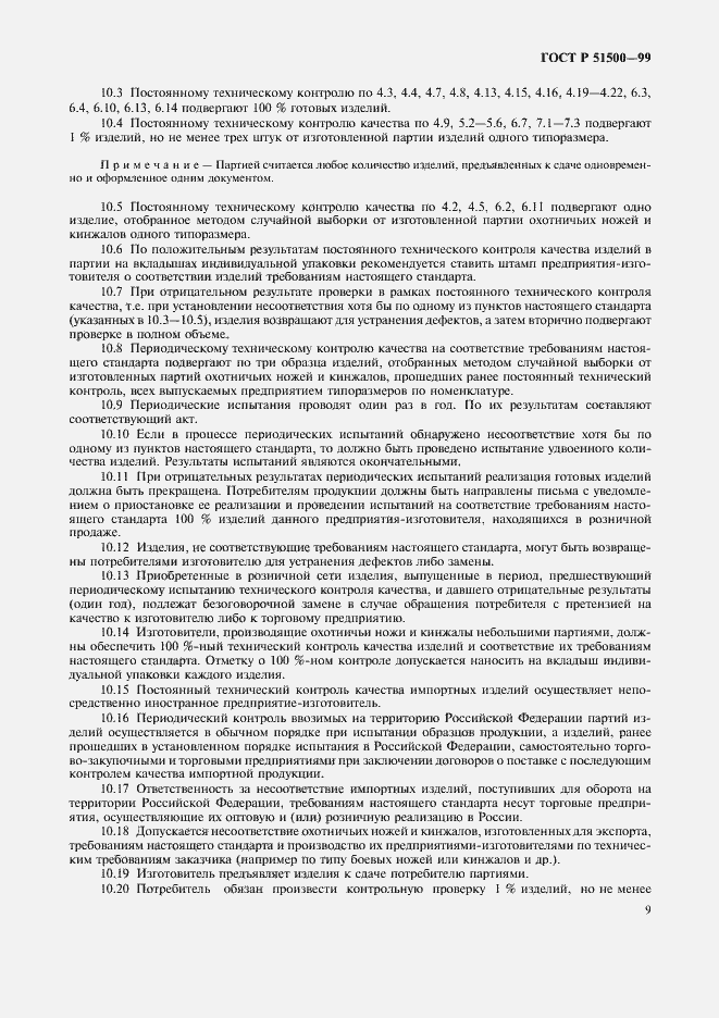 Страница 12 ГОСТ Р 51500-99