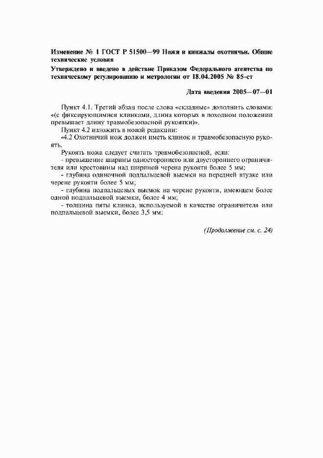 Страница 16 ГОСТ Р 51500-99