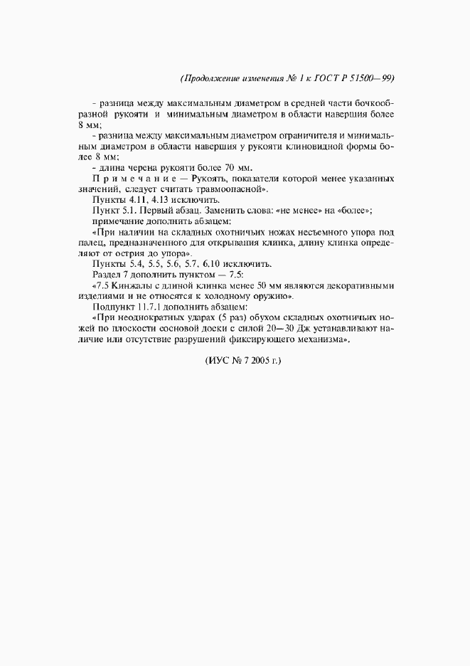 Страница 17 ГОСТ Р 51500-99