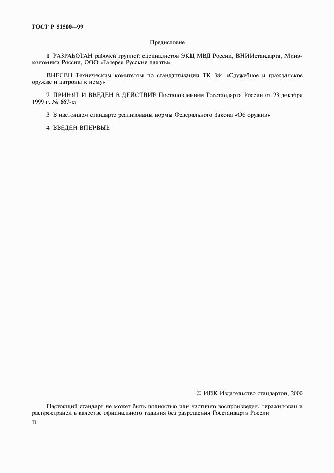 Страница 2 ГОСТ Р 51500-99