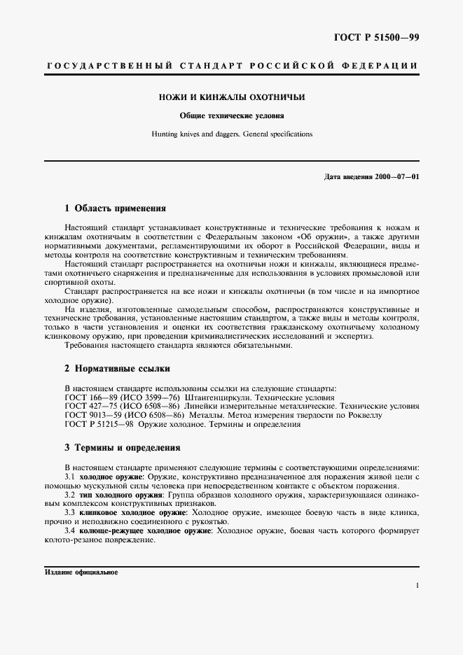 Страница 4 ГОСТ Р 51500-99