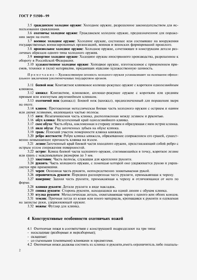 Страница 5 ГОСТ Р 51500-99