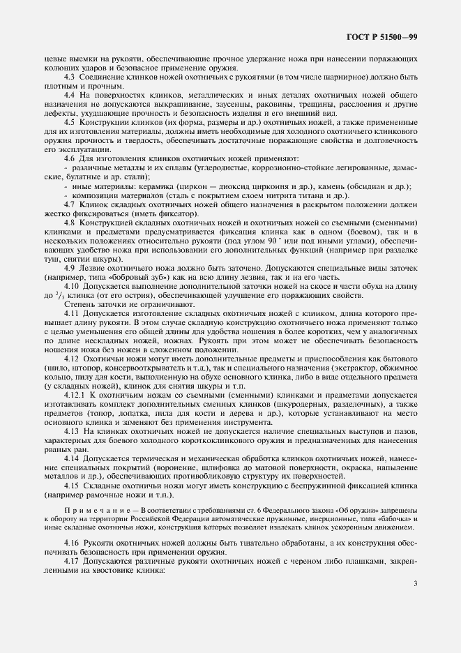 Страница 6 ГОСТ Р 51500-99