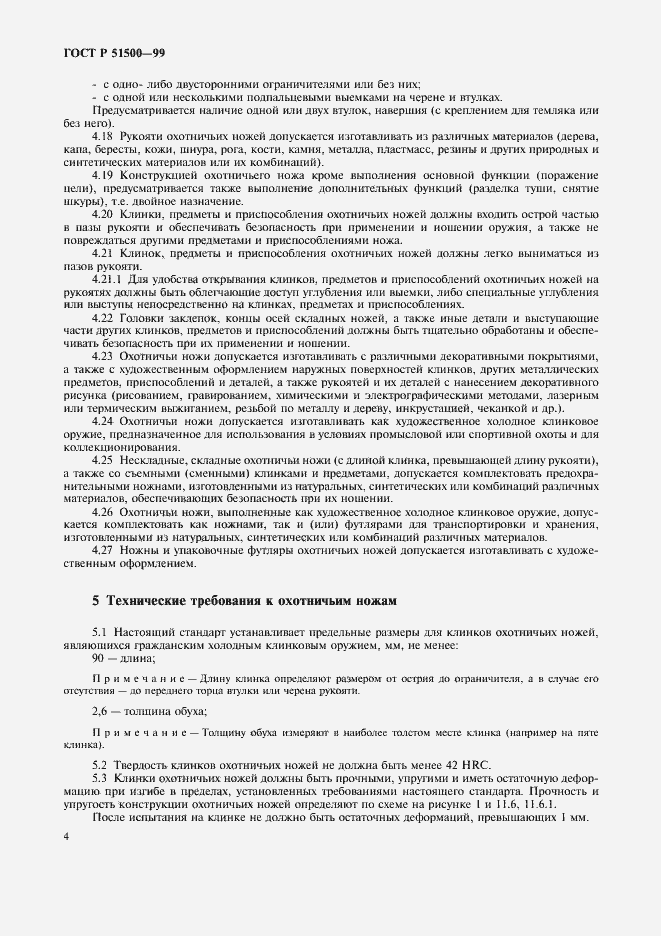 Страница 7 ГОСТ Р 51500-99