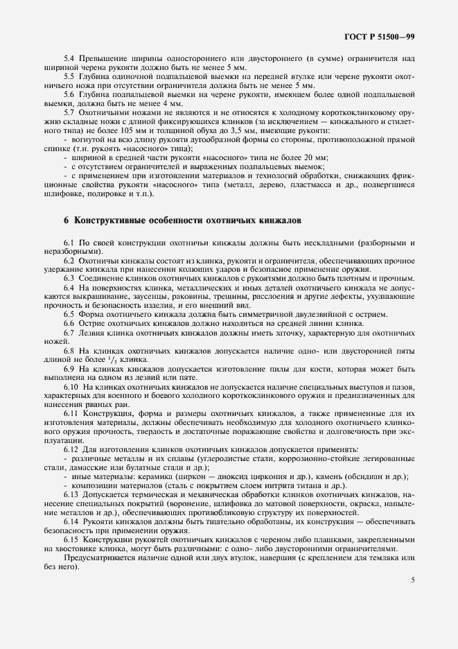 Страница 8 ГОСТ Р 51500-99