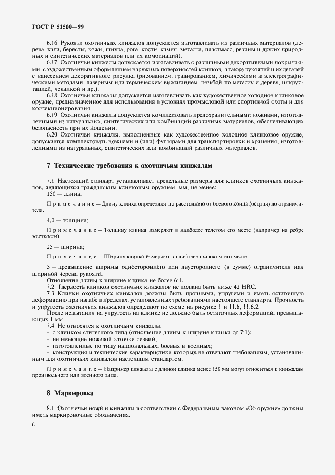 Страница 9 ГОСТ Р 51500-99