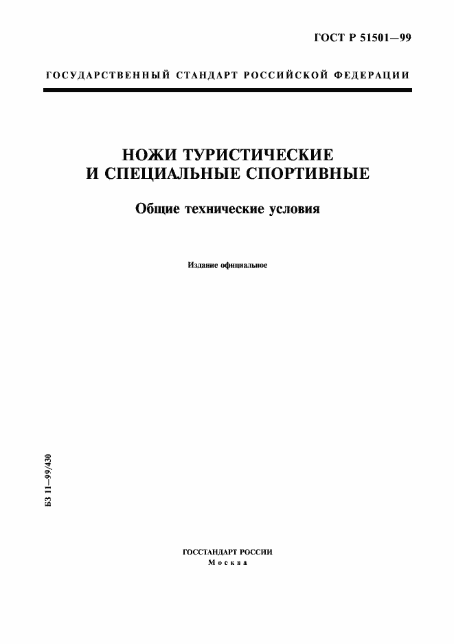 Страница 1 ГОСТ Р 51501-99