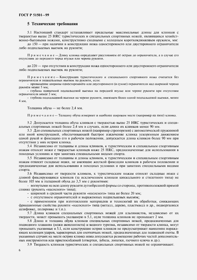 Страница 10 ГОСТ Р 51501-99