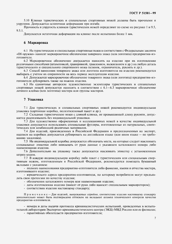 Страница 11 ГОСТ Р 51501-99