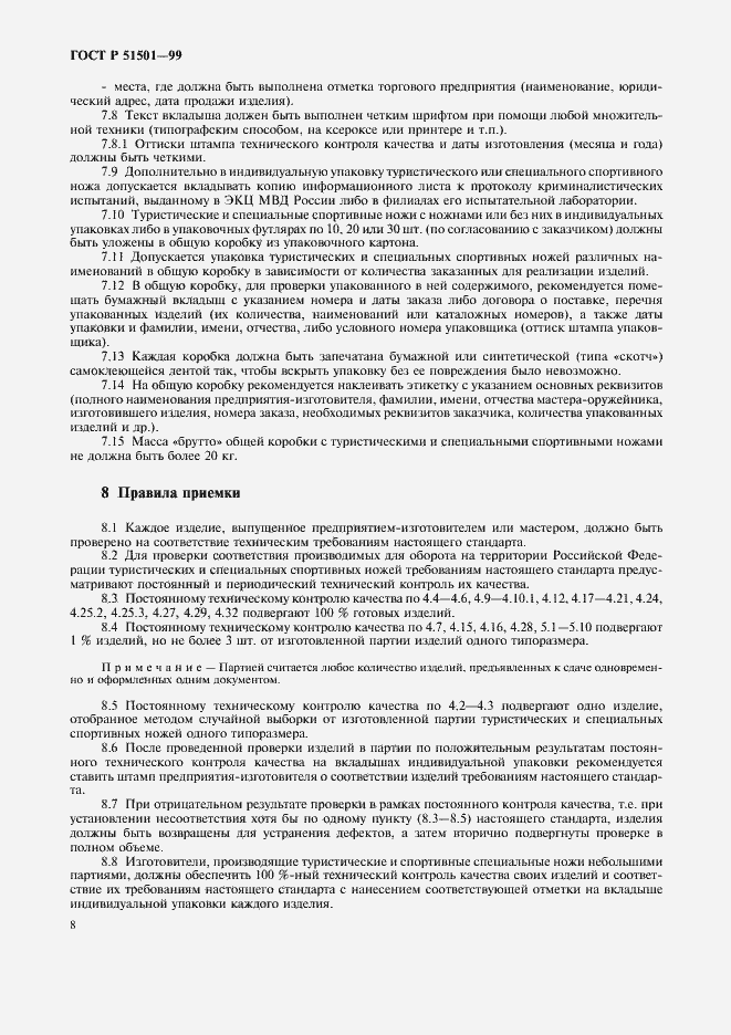 Страница 12 ГОСТ Р 51501-99