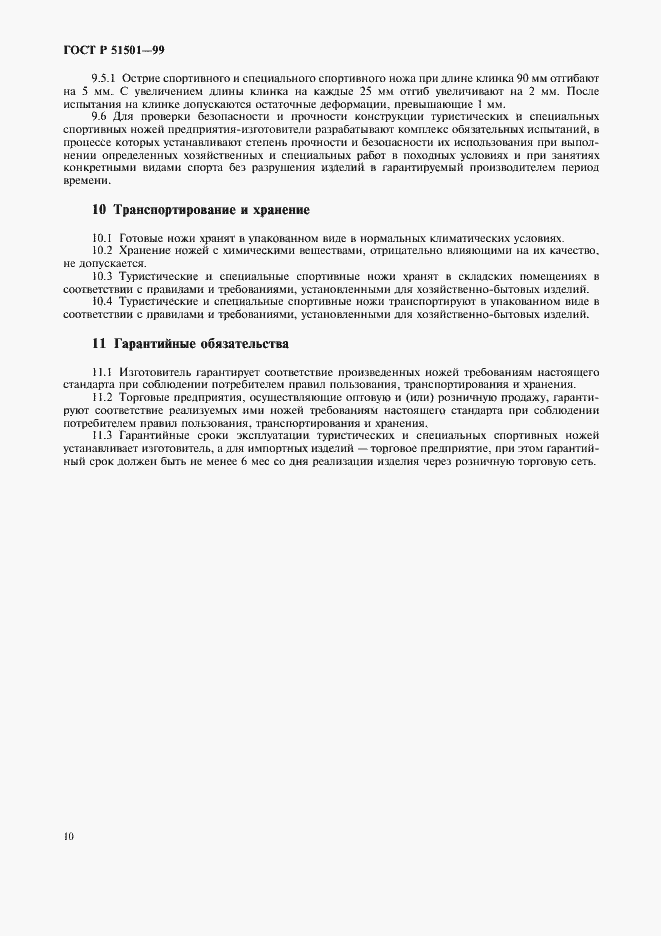 Страница 14 ГОСТ Р 51501-99