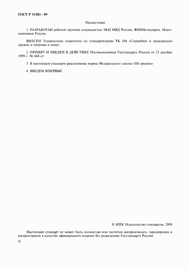 Страница 2 ГОСТ Р 51501-99