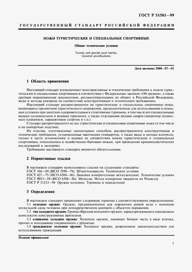 Страница 5 ГОСТ Р 51501-99