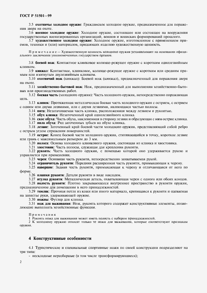 Страница 6 ГОСТ Р 51501-99