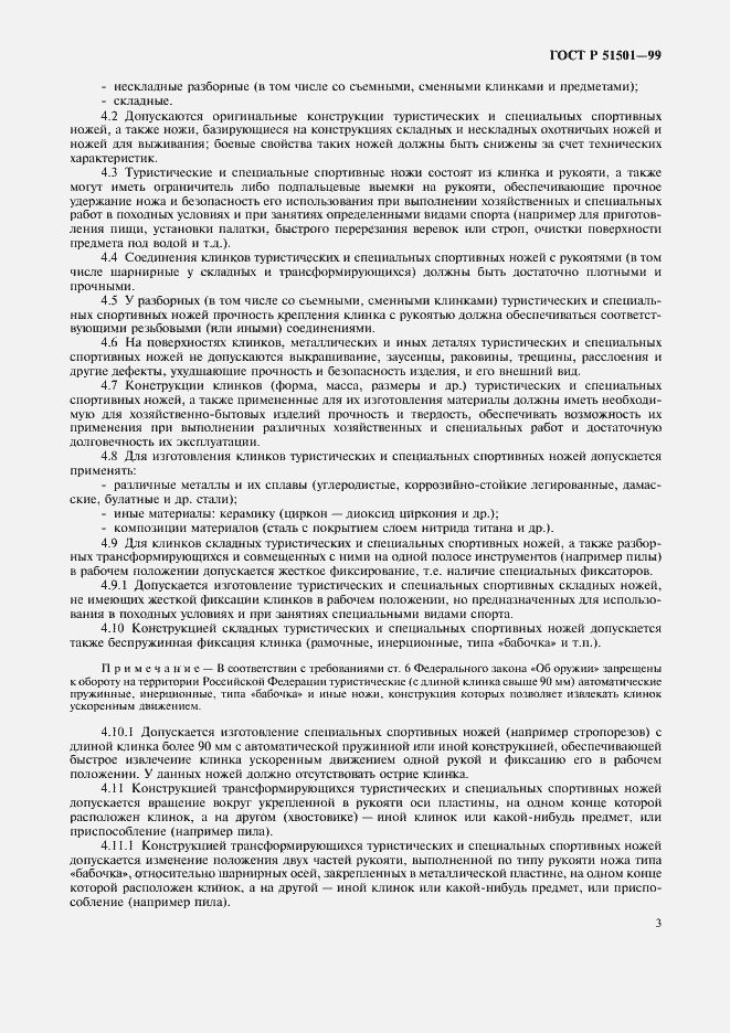 Страница 7 ГОСТ Р 51501-99