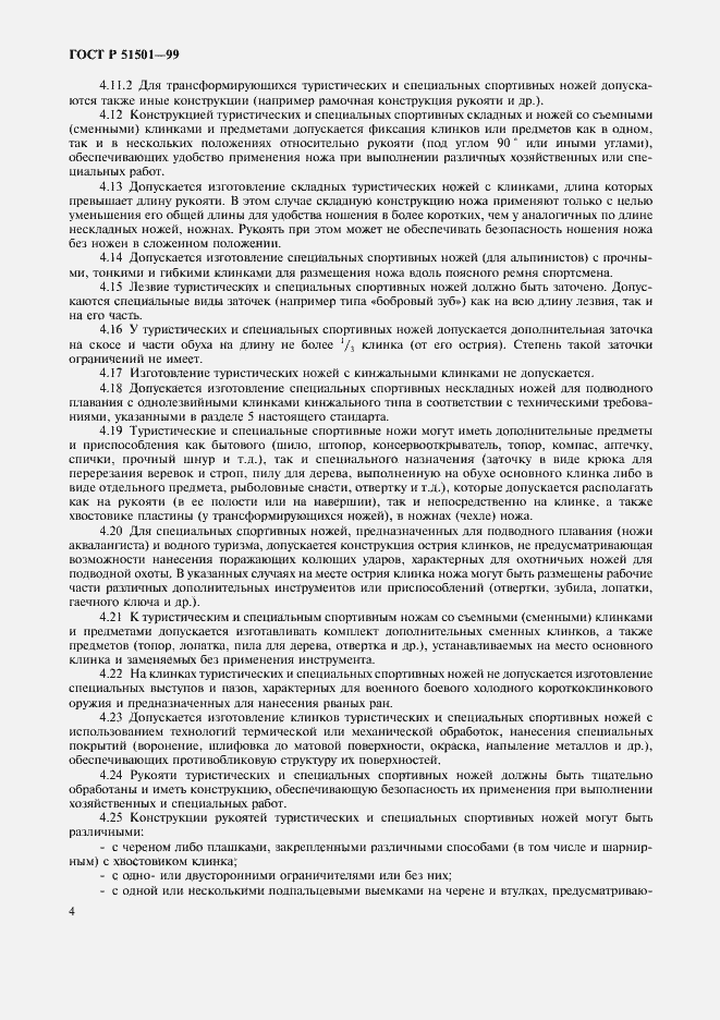 Страница 8 ГОСТ Р 51501-99